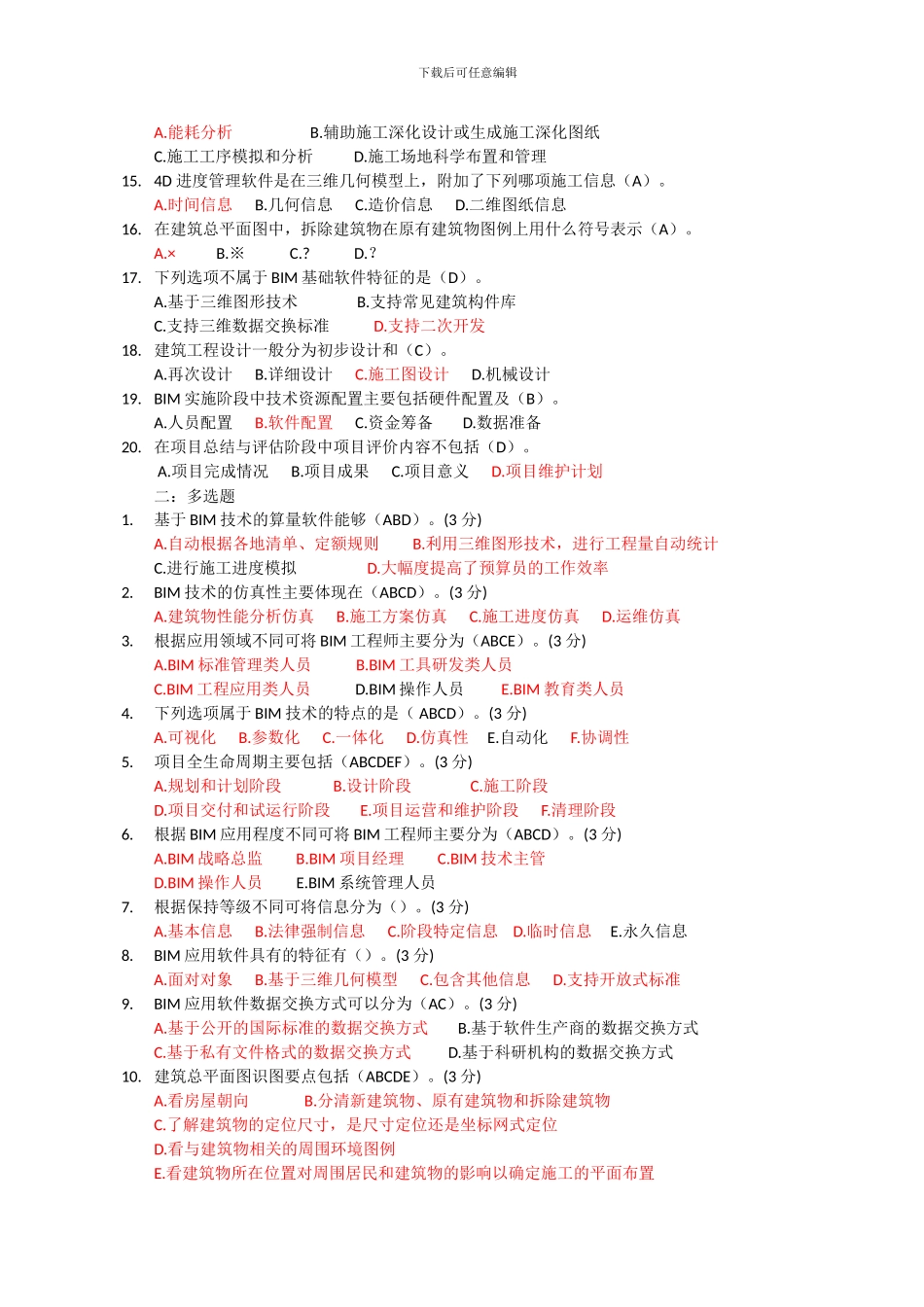 BIM技术概论考试题库_第2页