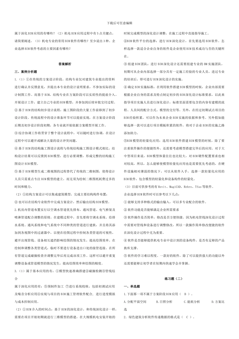 BIM案例分析十套习题20240520_第2页