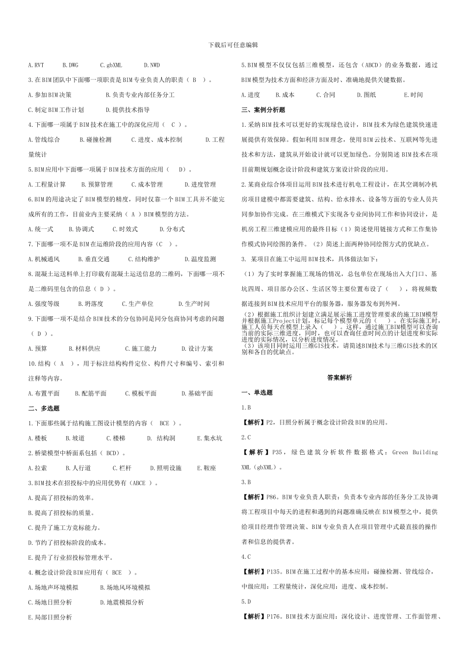 BIM案例分析十套习题20240520_第3页