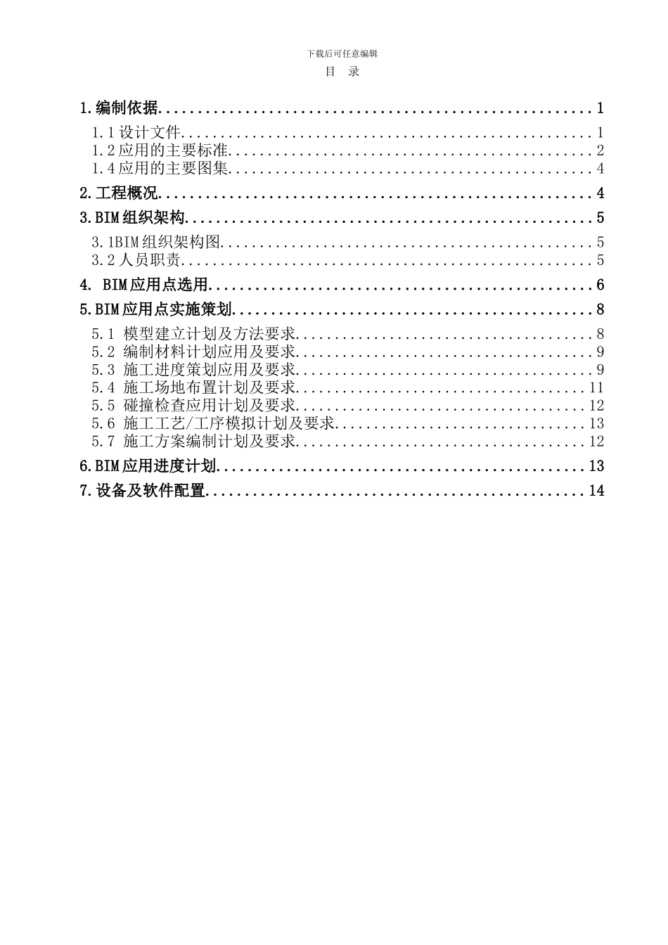 BIM实施策划方案_第2页