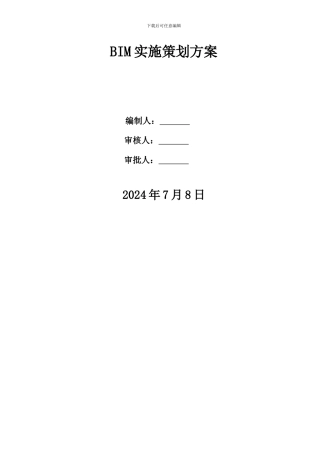 BIM实施策划方案