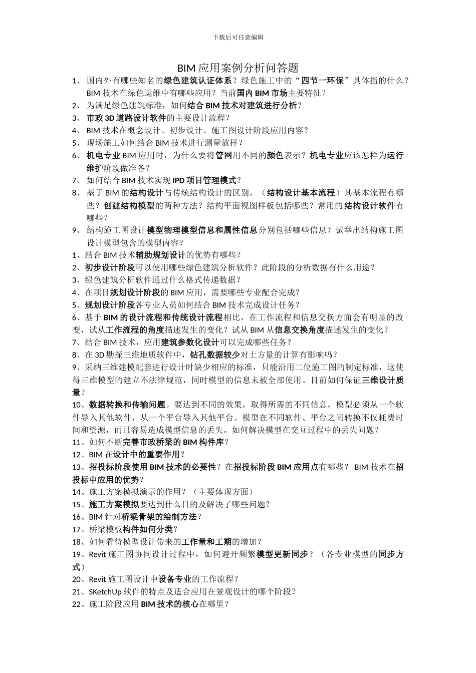 BIM应用案例分析问答题_第1页