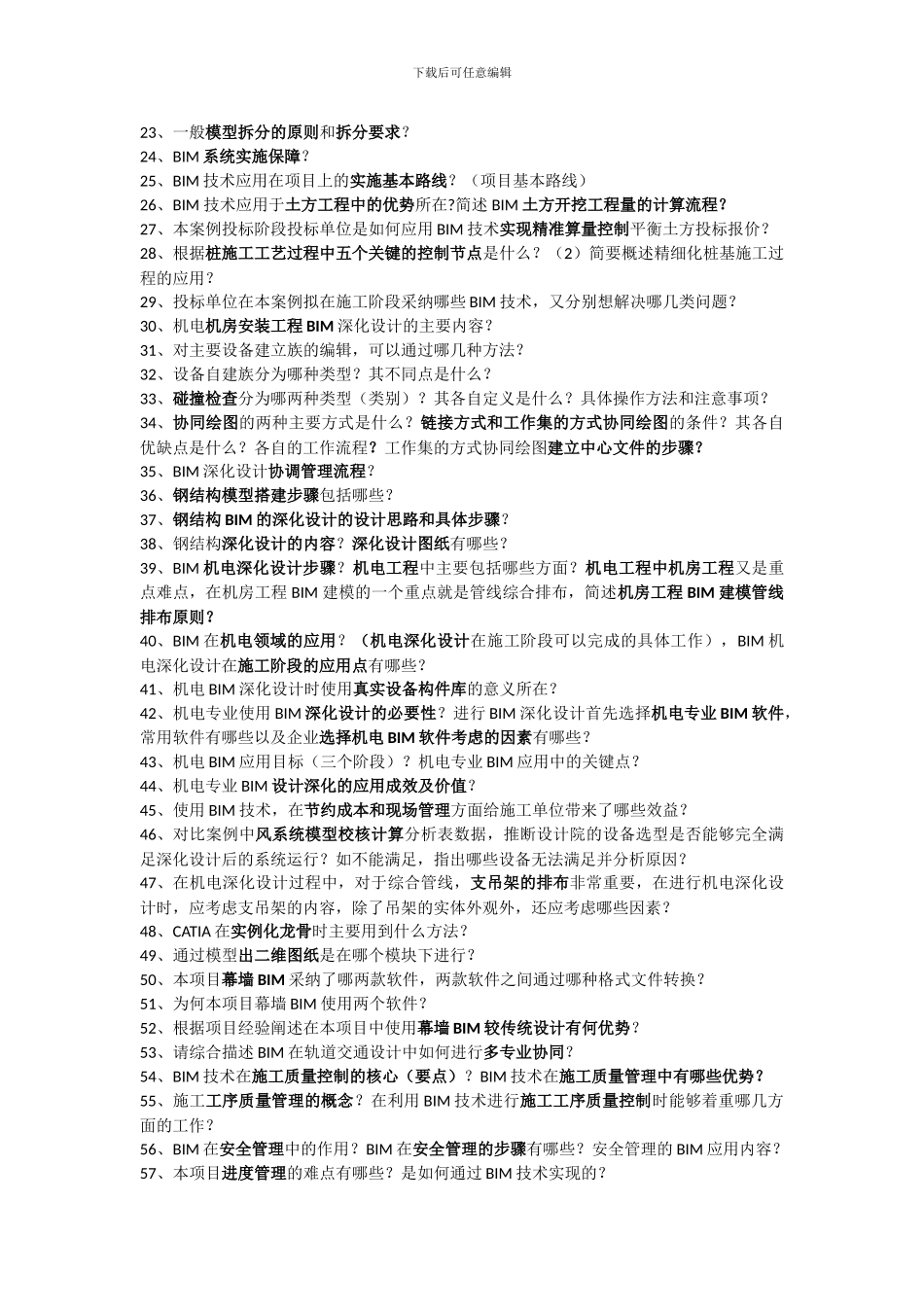 BIM应用案例分析问答题_第2页