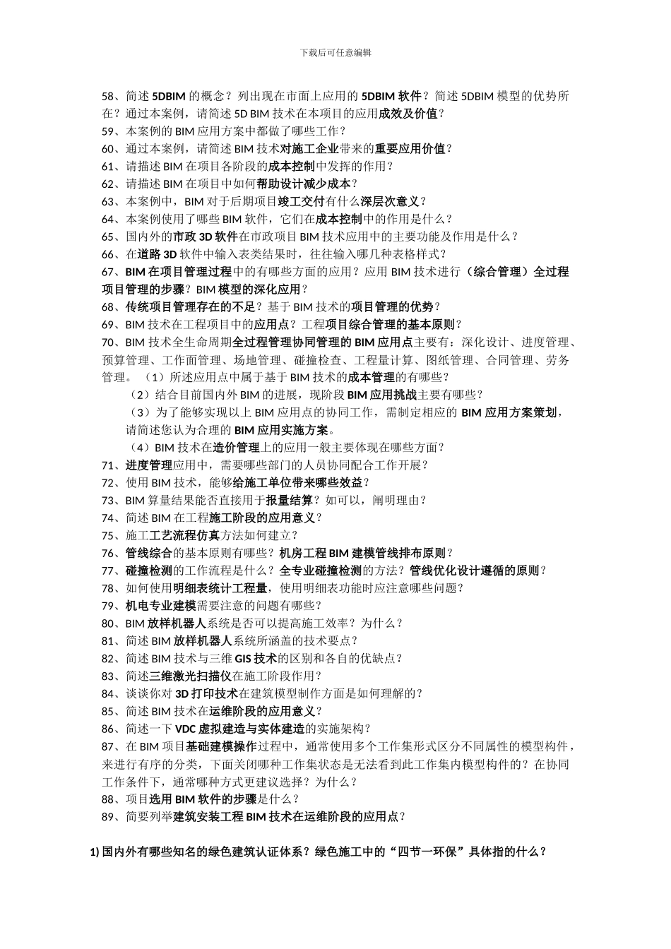 BIM应用案例分析问答题_第3页