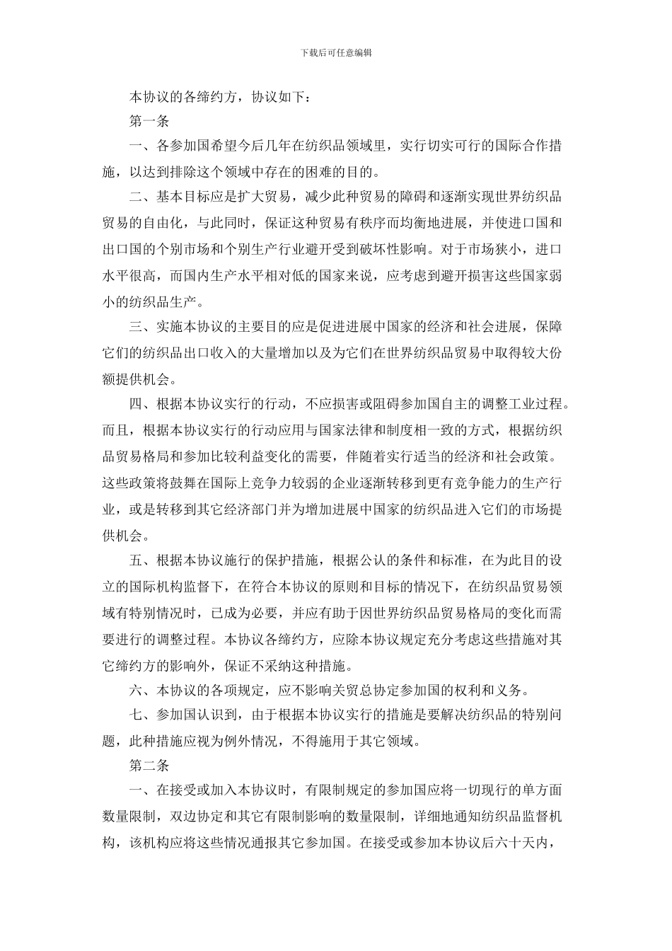 bj2024最新国际纺织品贸易协议_第2页