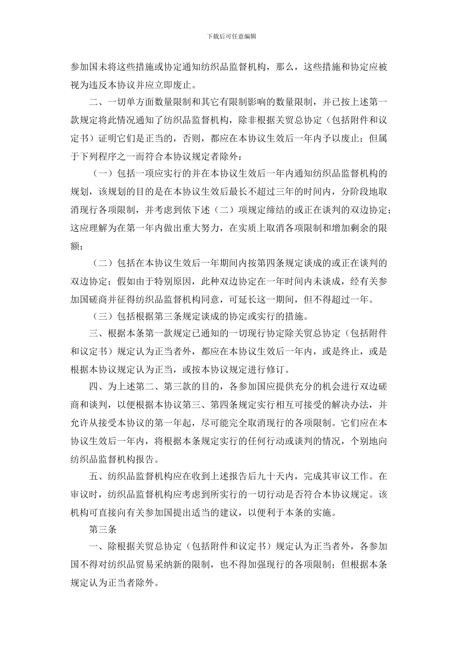 bj2024最新国际纺织品贸易协议_第3页