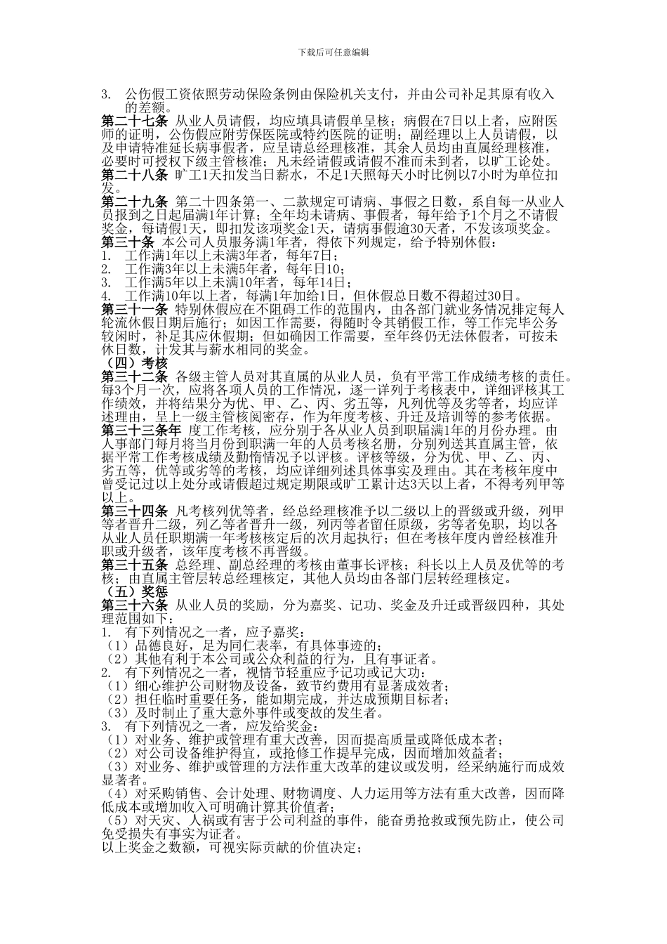 Bl-ywwhu八、公司商业企业员工考勤培训管理制度_第3页