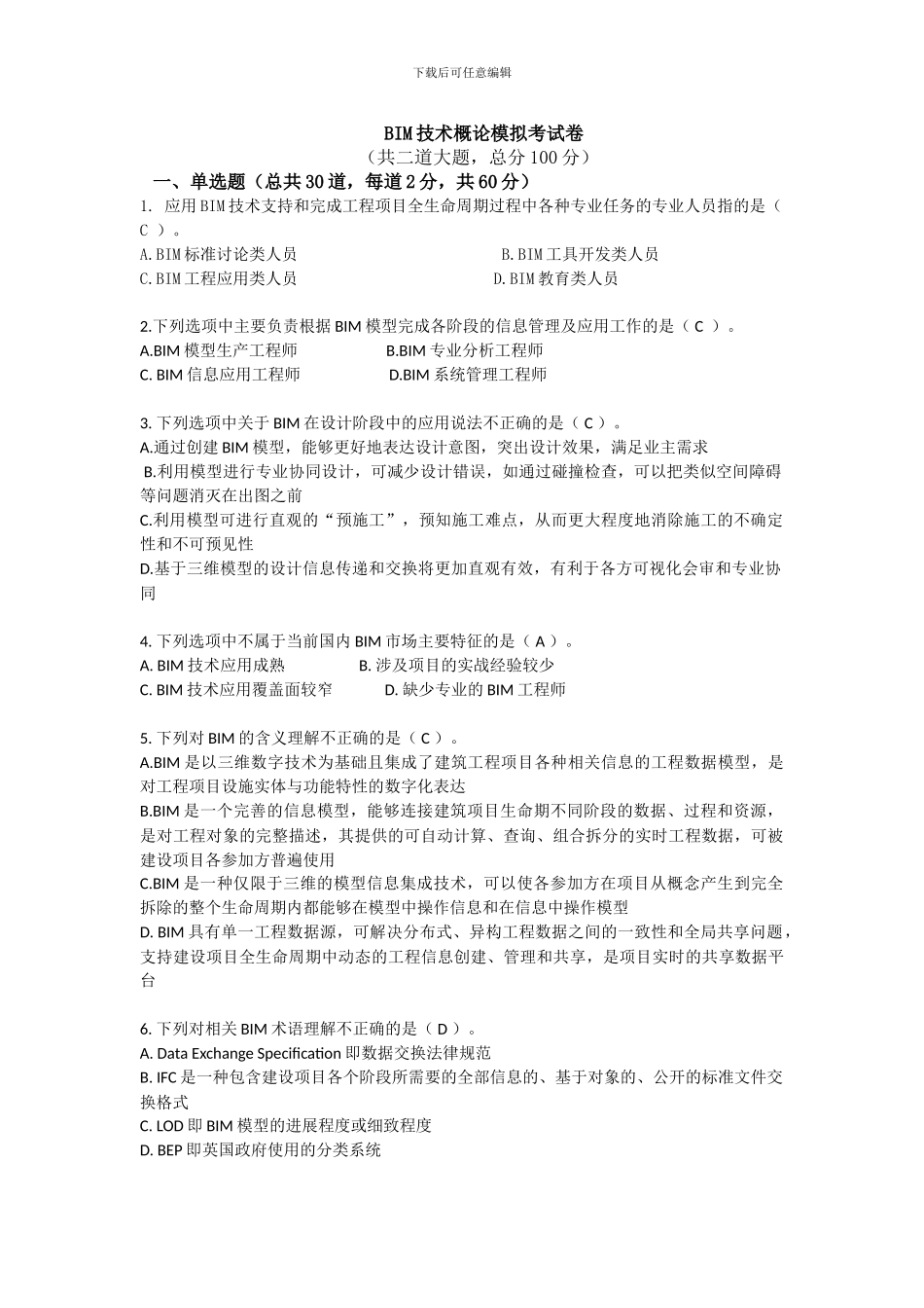 BIM技术概论模拟题-1_第1页