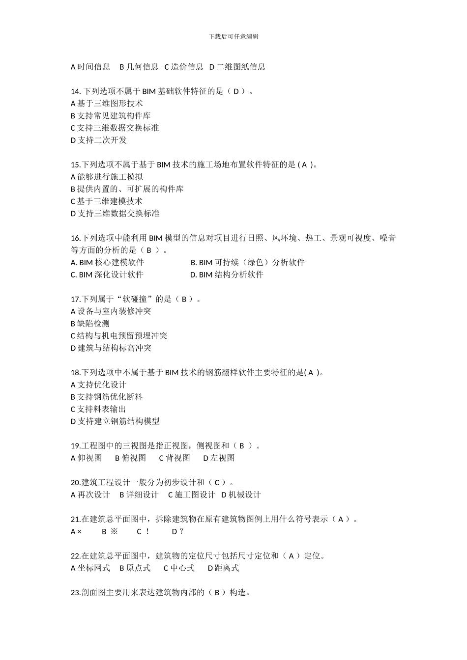BIM技术概论模拟题-1_第3页