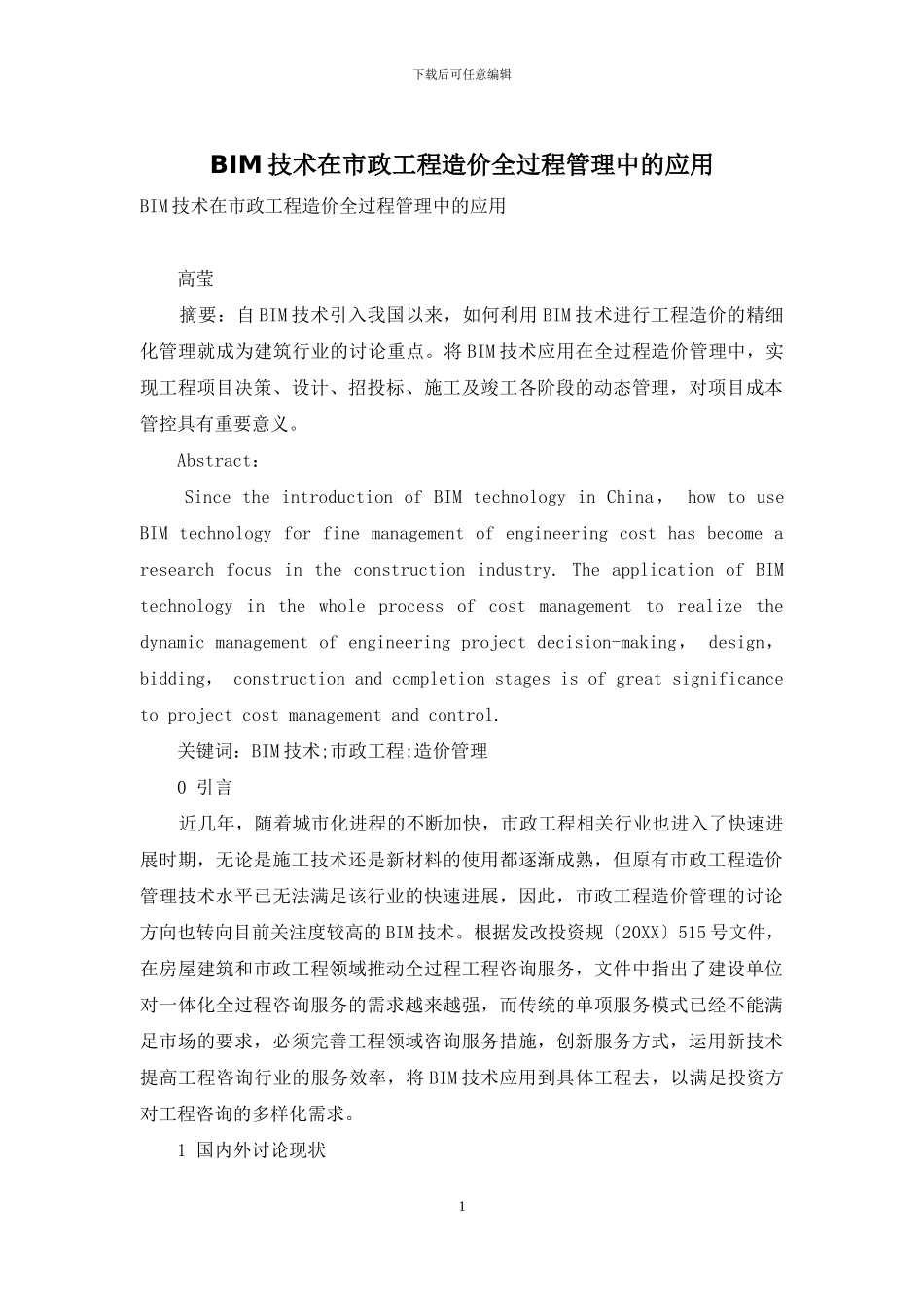 BIM技术在市政工程造价全过程管理中的应用_第1页