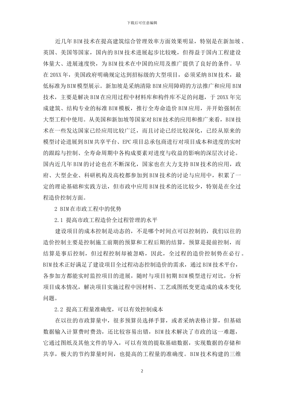 BIM技术在市政工程造价全过程管理中的应用_第2页