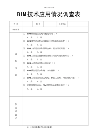BIM技术应用情况调查表