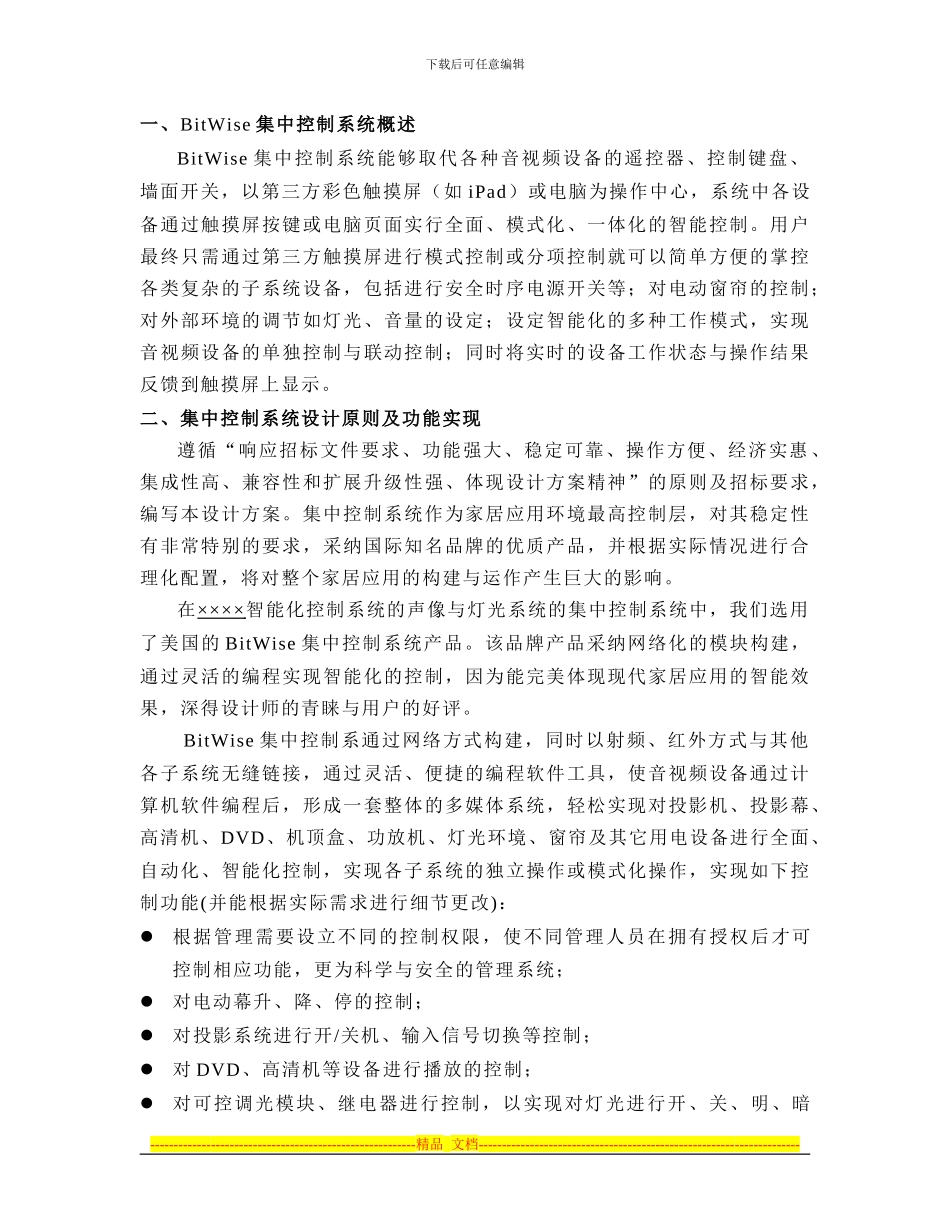 BitWise中控器集中控制方案_第1页