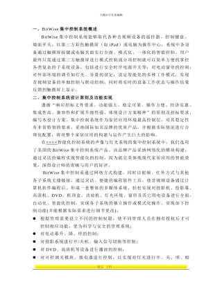 BitWise中控器集中控制方案