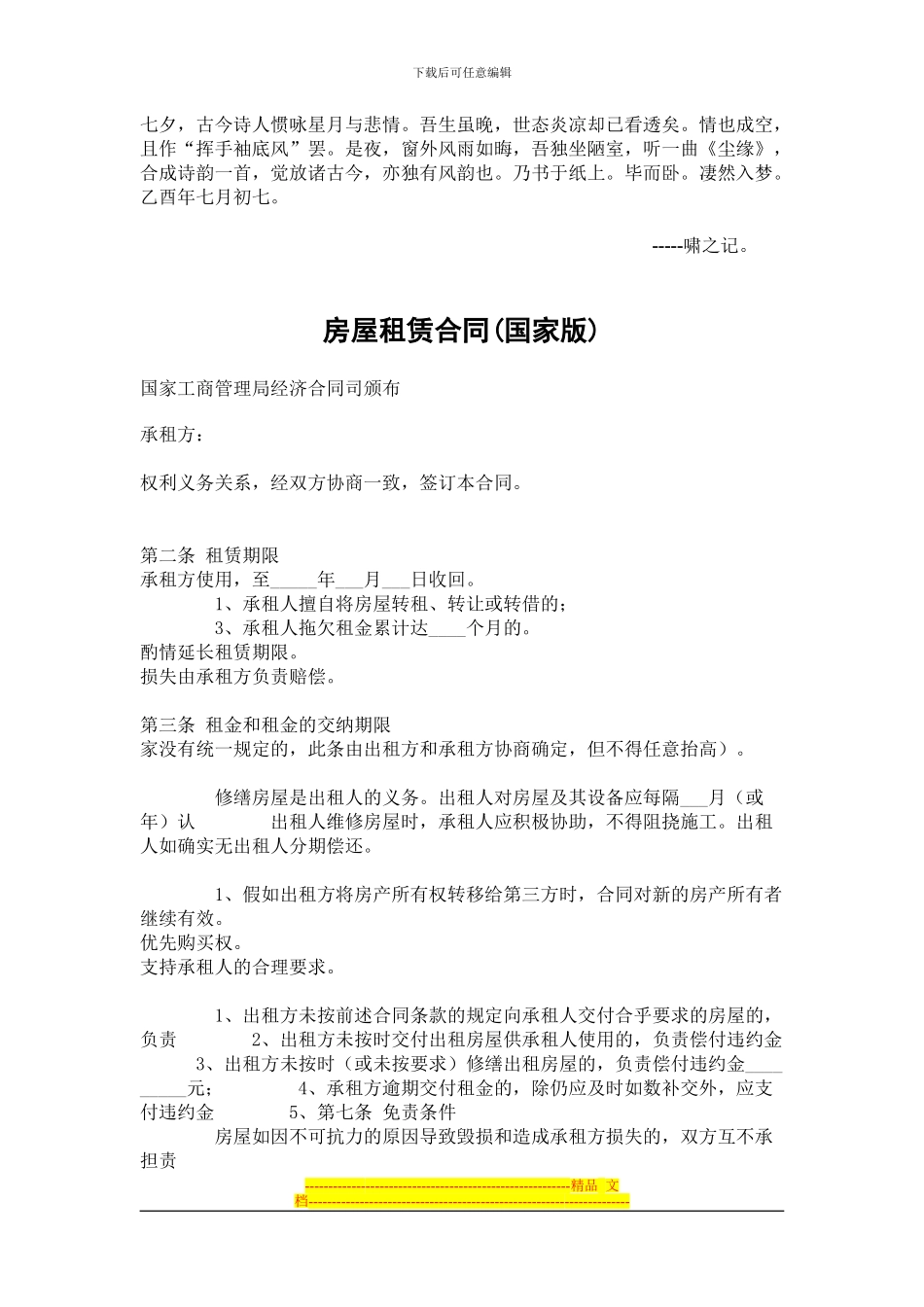 Blqonig房屋租赁合同-1-国家工商管理局经济合同司颁布_第1页