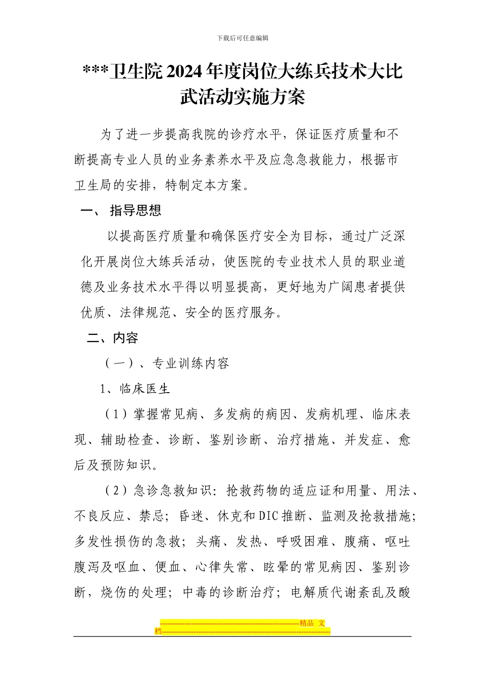 blz卫生院2024年度岗位大练兵大比武竞赛活动实施方案_第1页