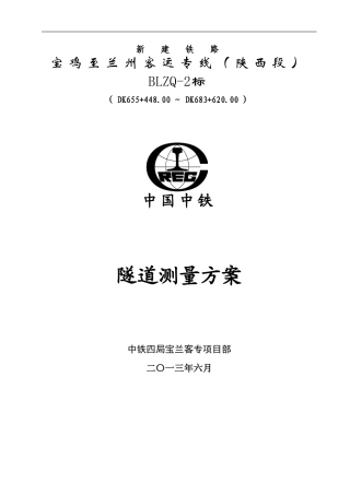 BLZQ-2标隧道控制测量方案