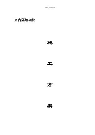 BM轻集料砌块施工方案