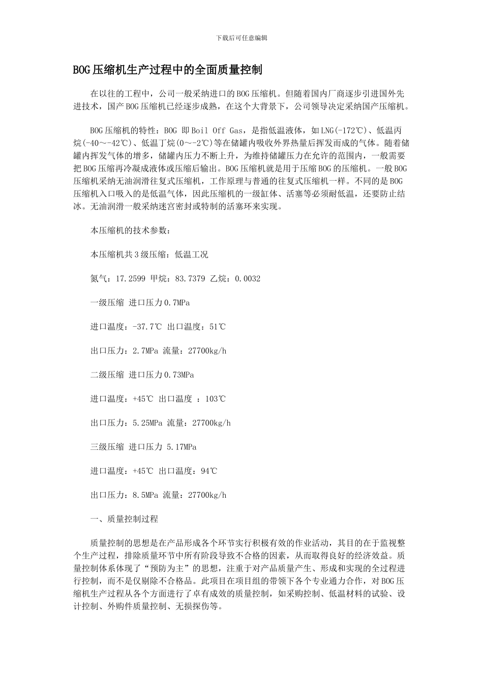BOG压缩机生产过程中的全面质量控制_第1页