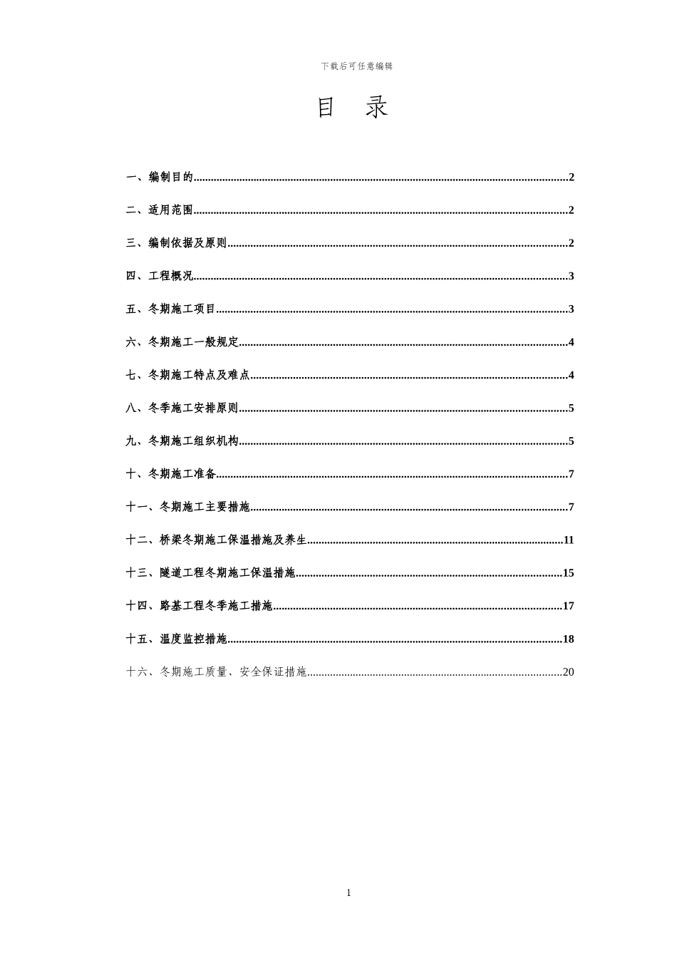 BLZQ-1标二工区冬期施工管理方案_第2页