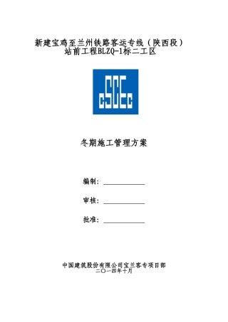 BLZQ-1标二工区冬期施工管理方案