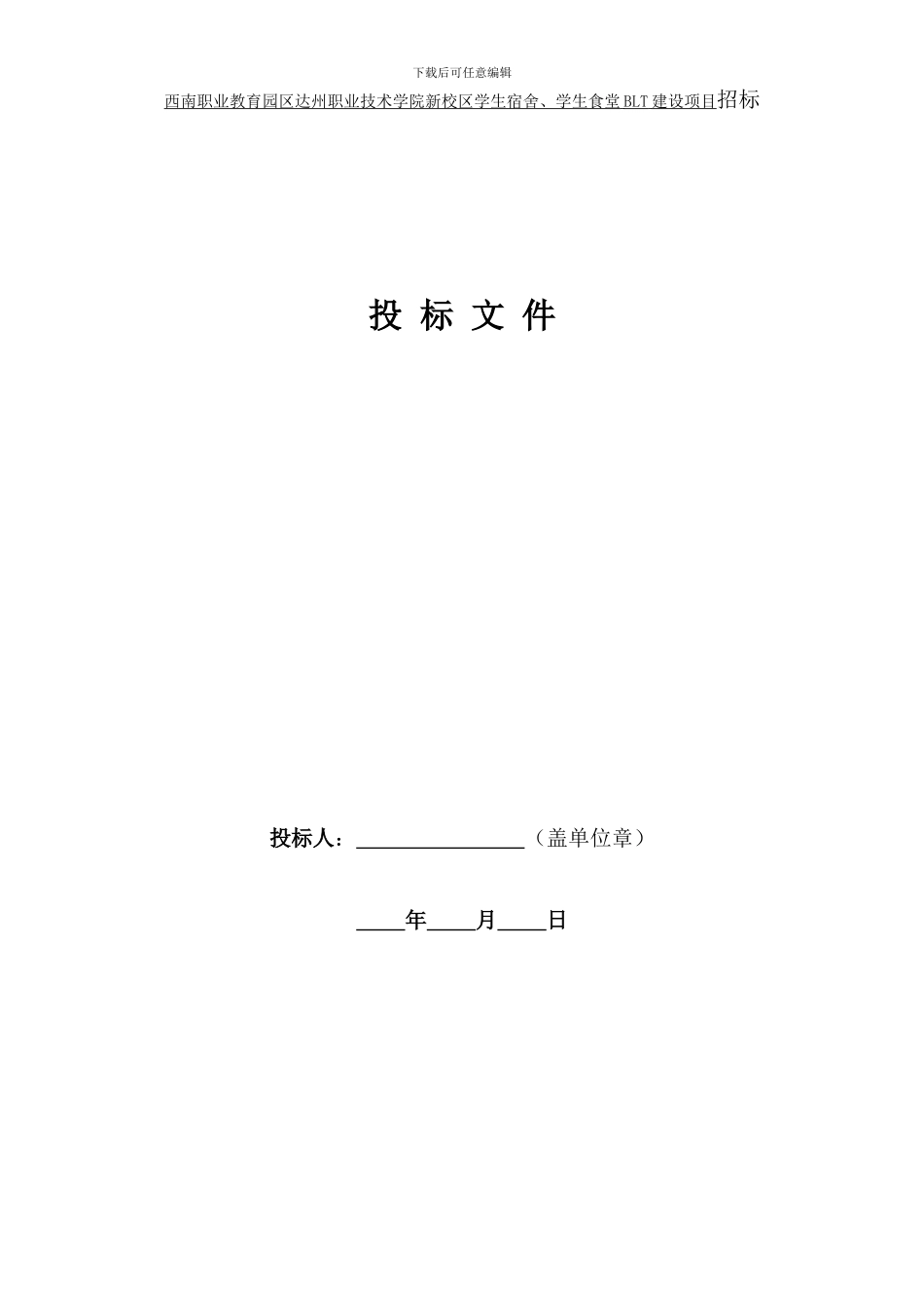 BLT招商招标投标文件格式_第2页