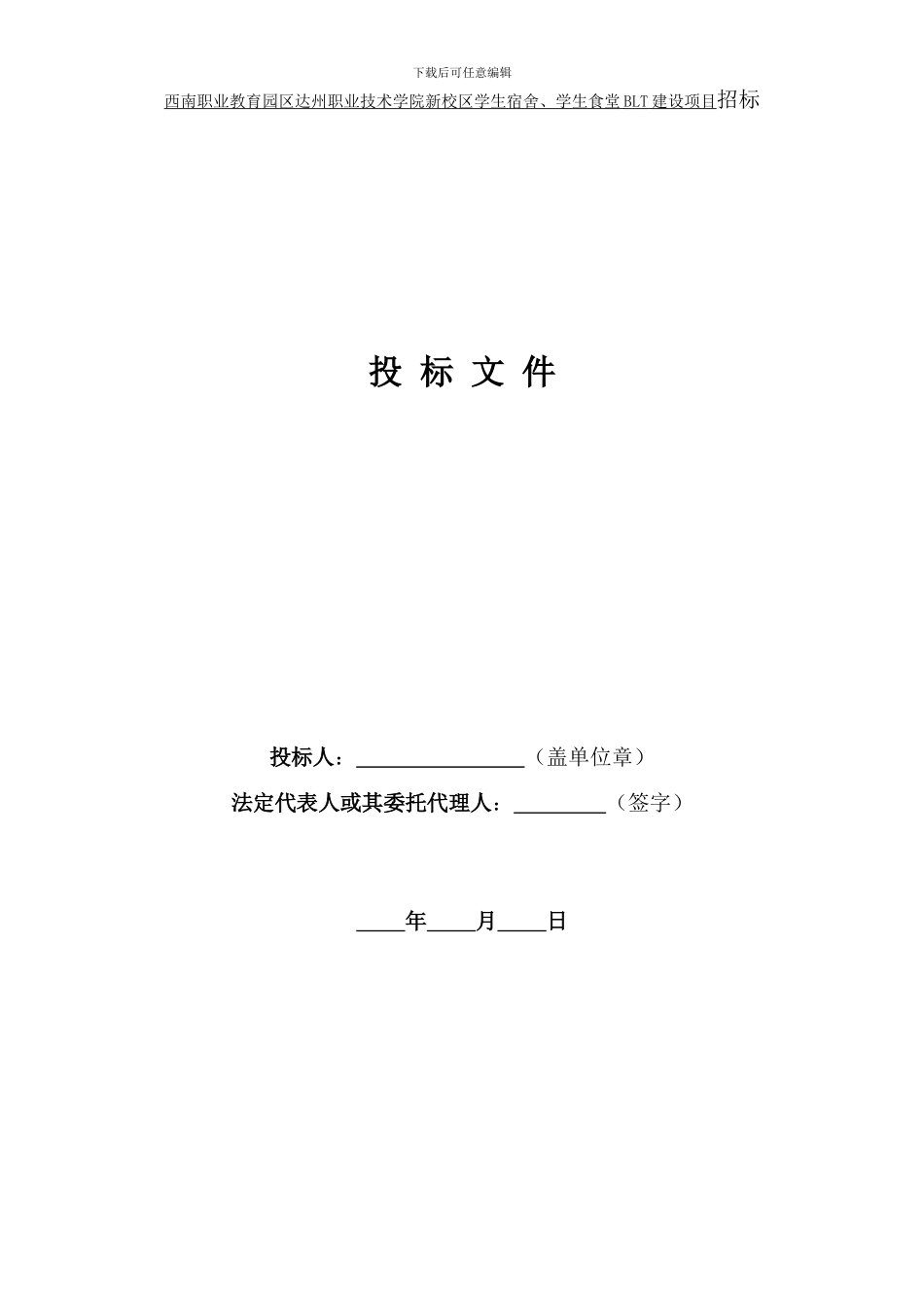 BLT招商招标投标文件格式_第3页