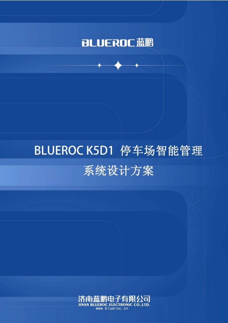 BLREROC-K5D1-停车场智能管理系统设计方案_第1页