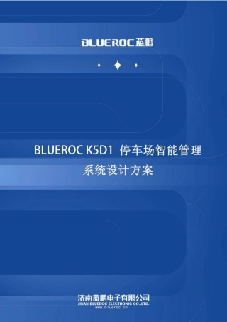 BLREROC-K5D1-停车场智能管理系统设计方案