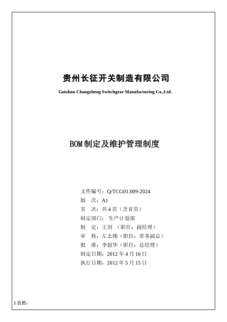 BOM制定及维护管理制度