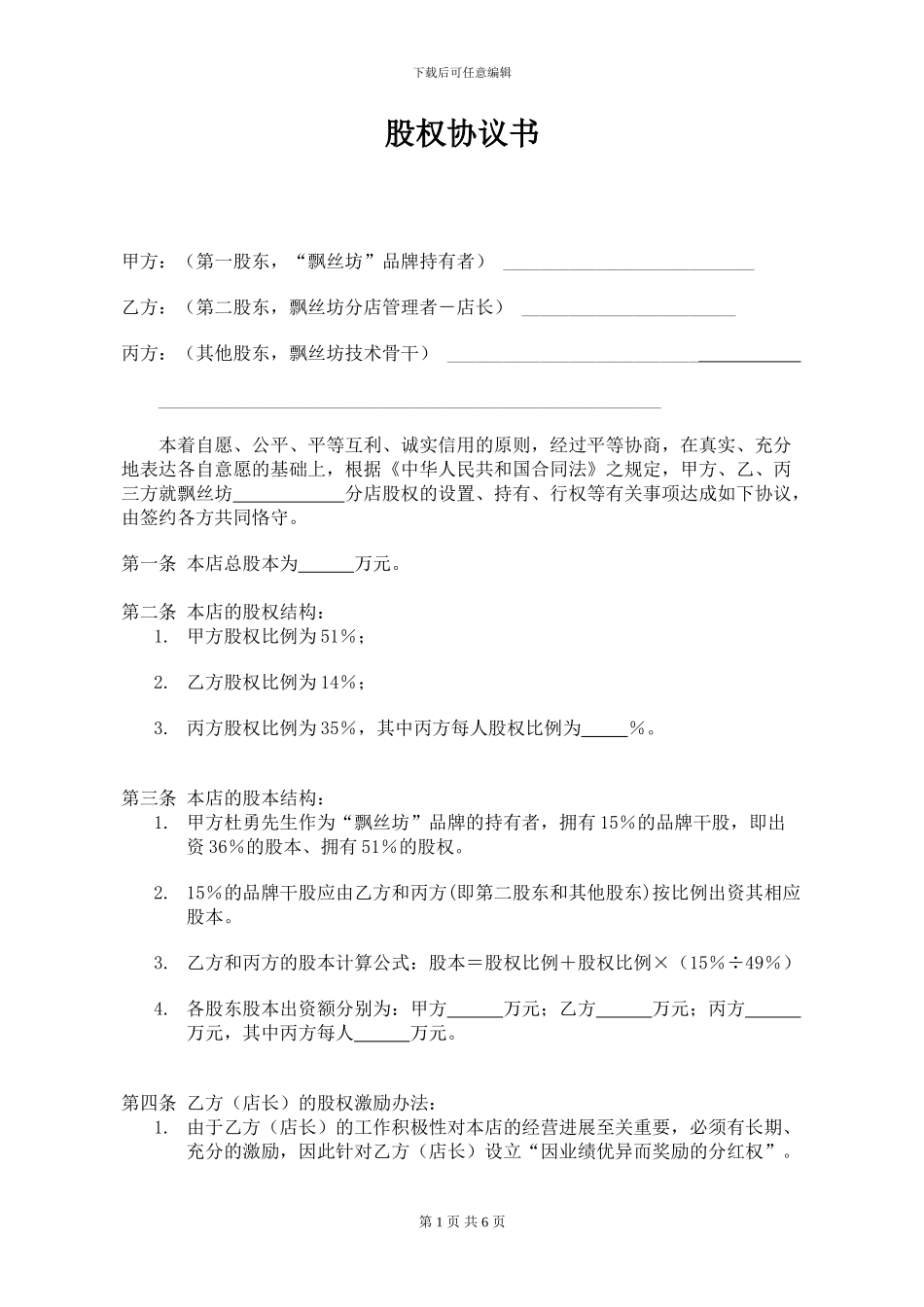 BONA-PSF-003股权协议书-终稿_第1页