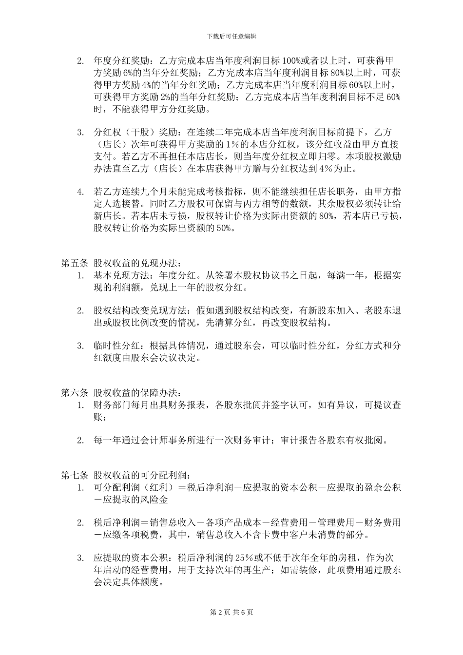 BONA-PSF-003股权协议书-终稿_第2页