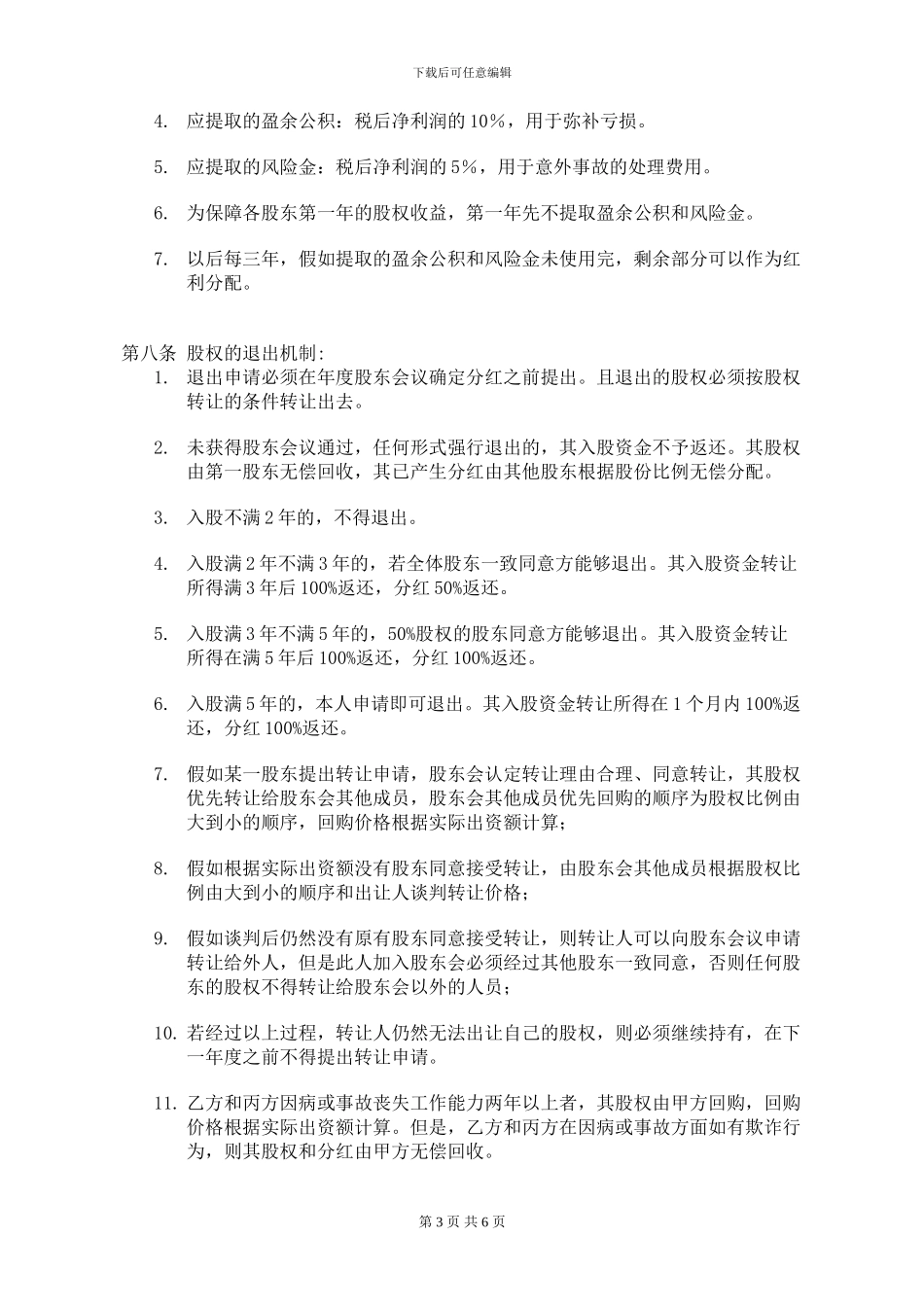 BONA-PSF-003股权协议书-终稿_第3页