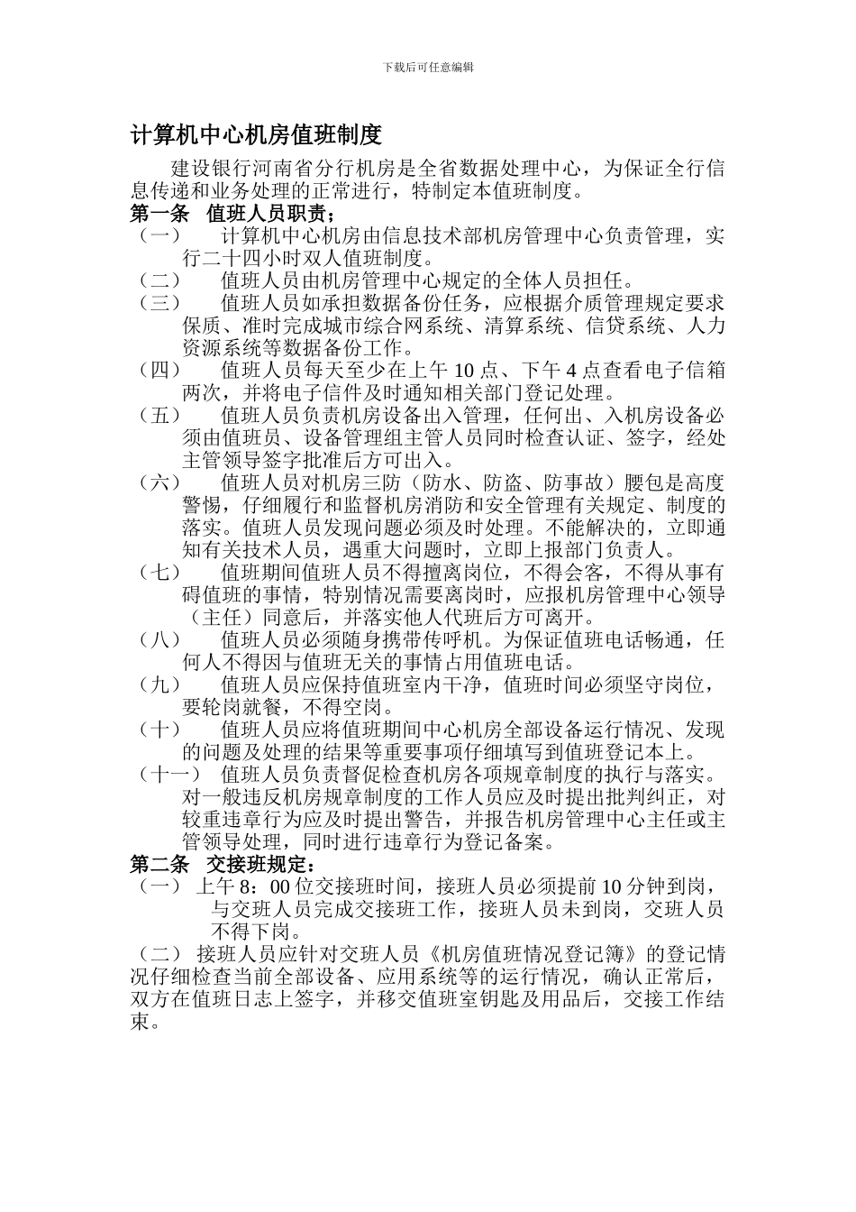 bm03-计算机中心机房值班制度_第1页