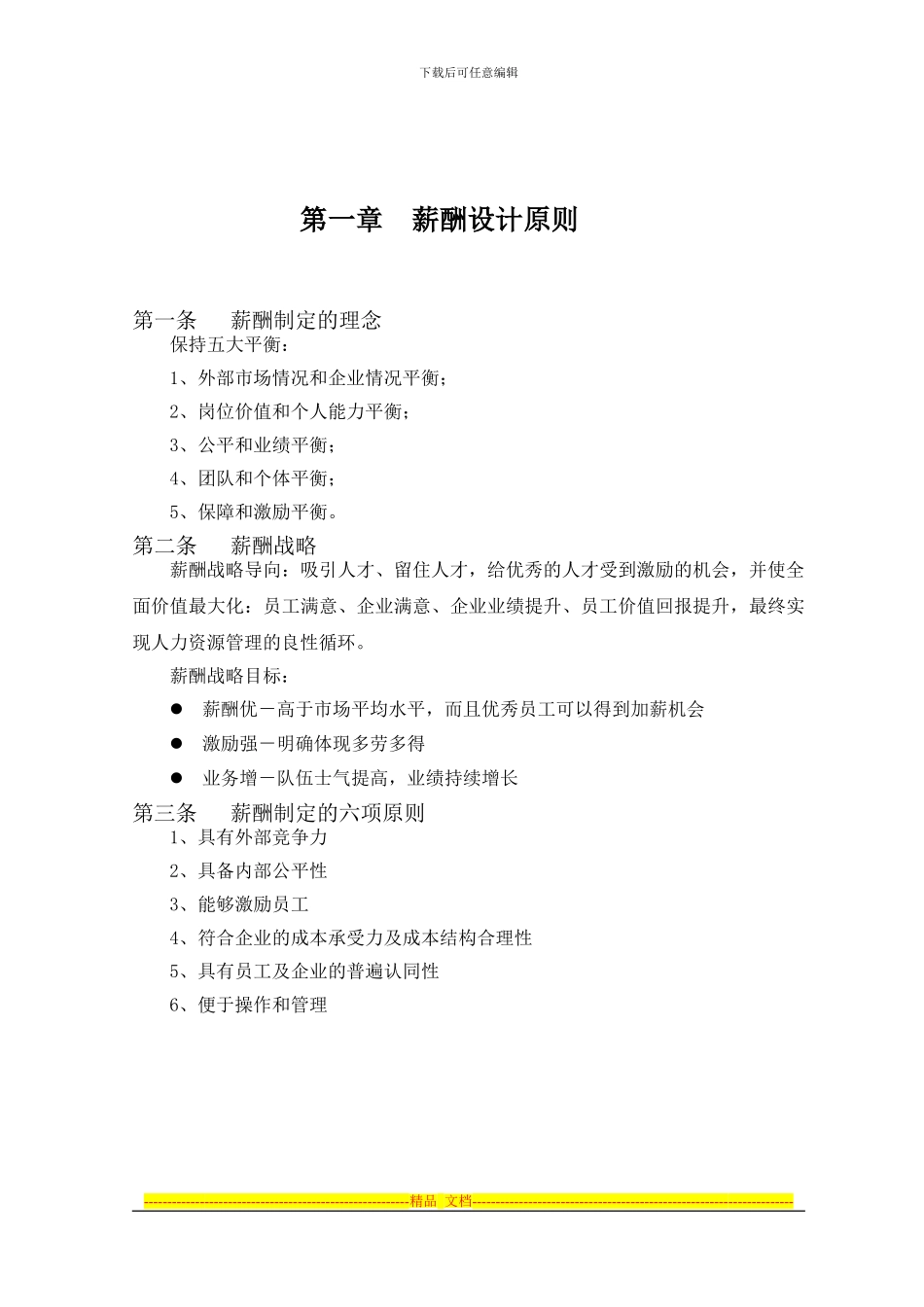 BONA-PSF-004薪酬管理方案_第2页