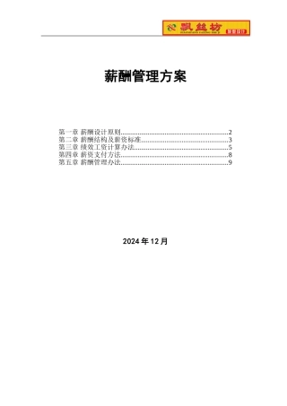 BONA-PSF-004薪酬管理方案