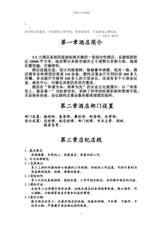 Bopao-r酒店员工管理制度