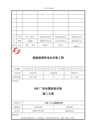 BOP厂房电缆桥架安装施工方案