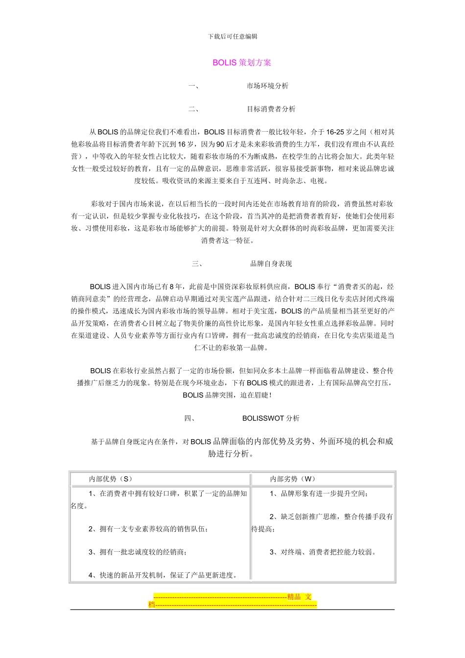 BOLIS化妆品品牌营销策划方案温馨_第1页