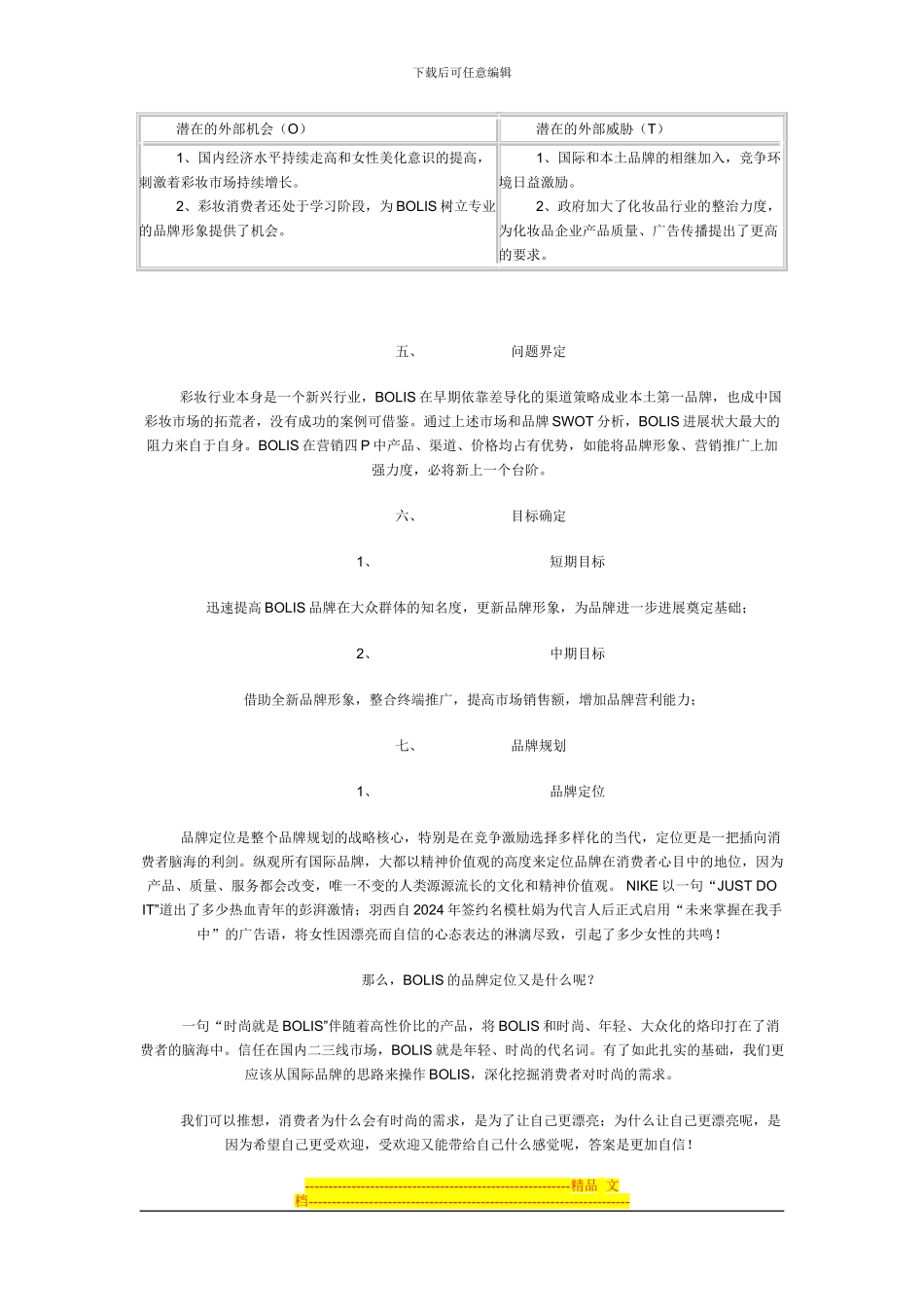 BOLIS化妆品品牌营销策划方案温馨_第2页