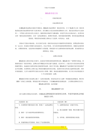 BOLIS化妆品品牌营销策划方案温馨