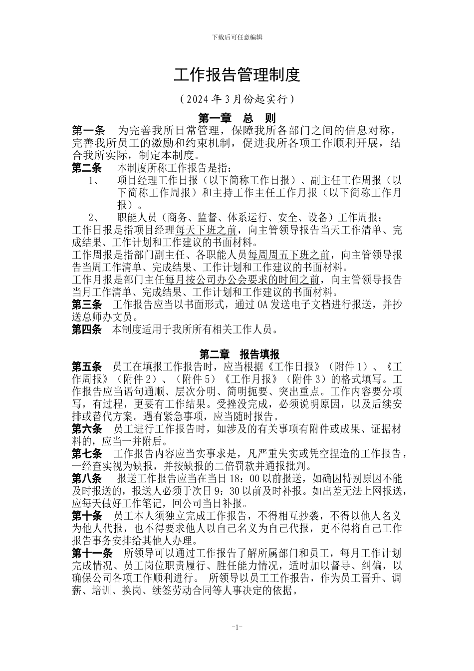 BMZD-001工作报告管理制度0311_第1页