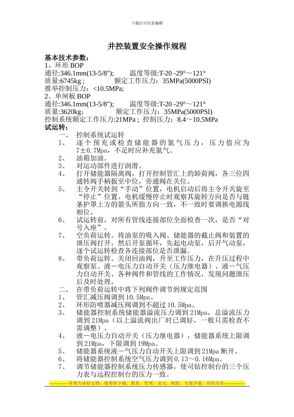 BOP安全操作规程_第1页