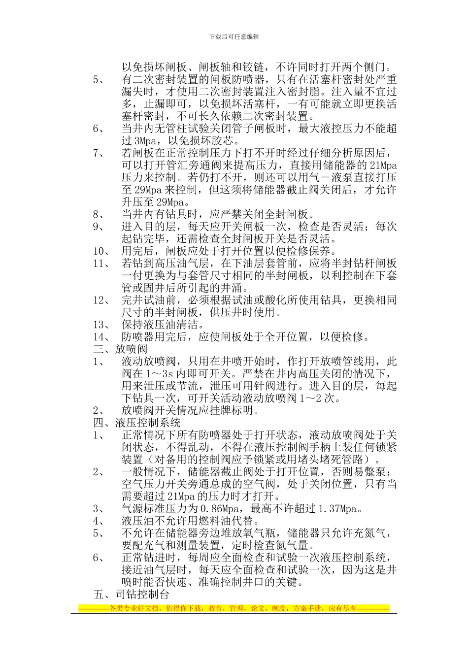 BOP安全操作规程_第3页