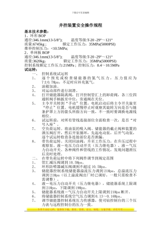 BOP安全操作规程