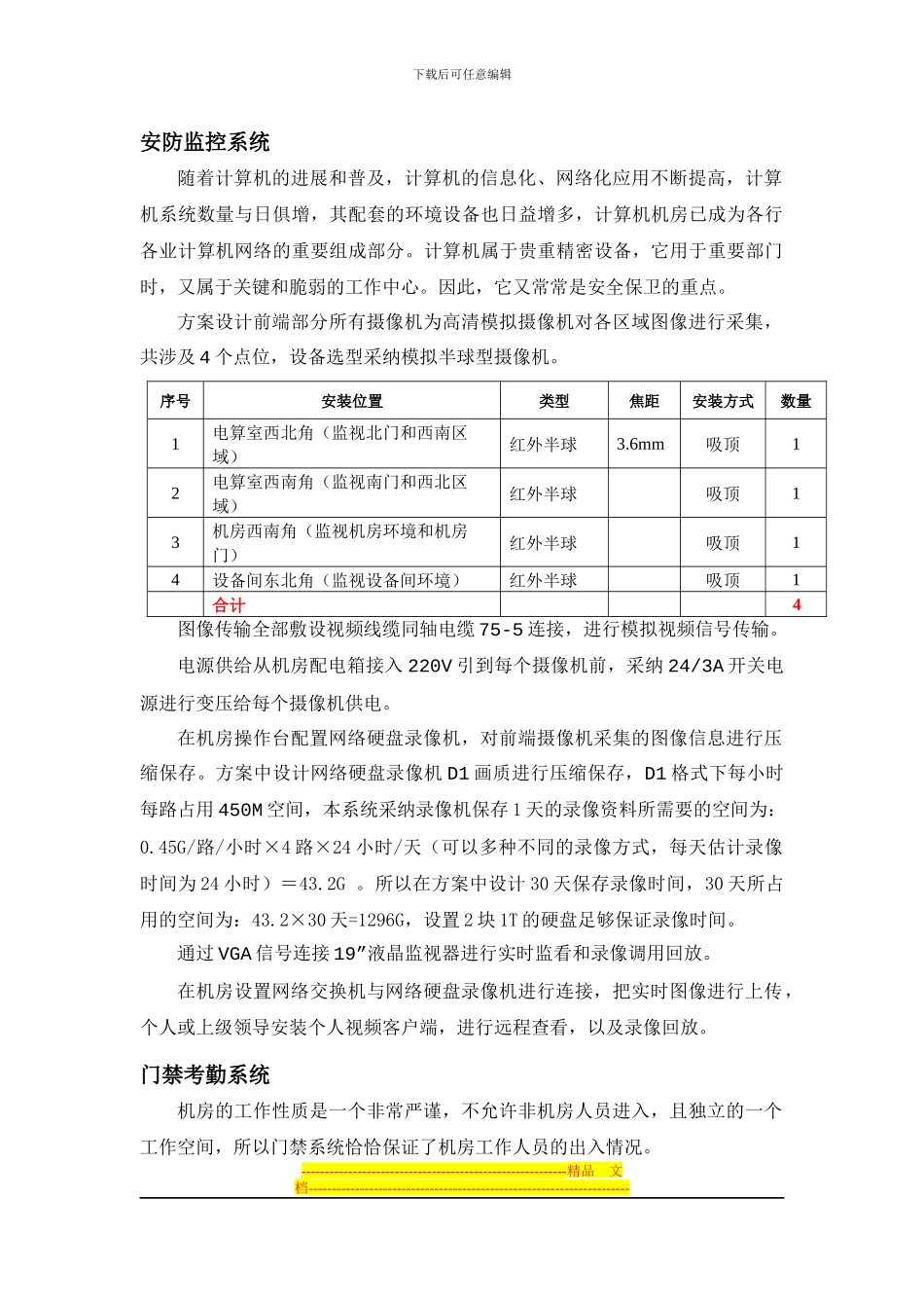 BO3-乐天超市机房项目监控和门禁方案20240909_第1页