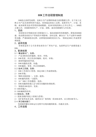 BOM工作流程管理制度