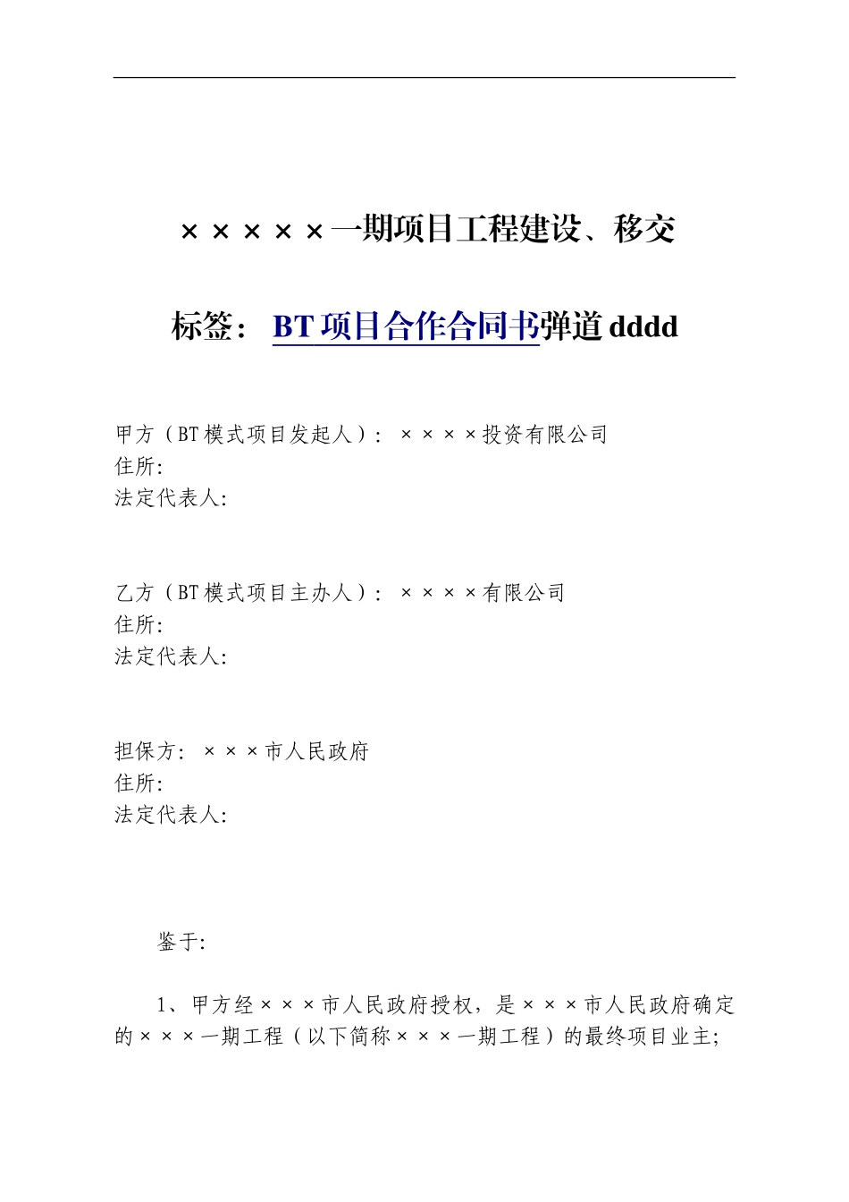 BOT项目合作合同书_第1页