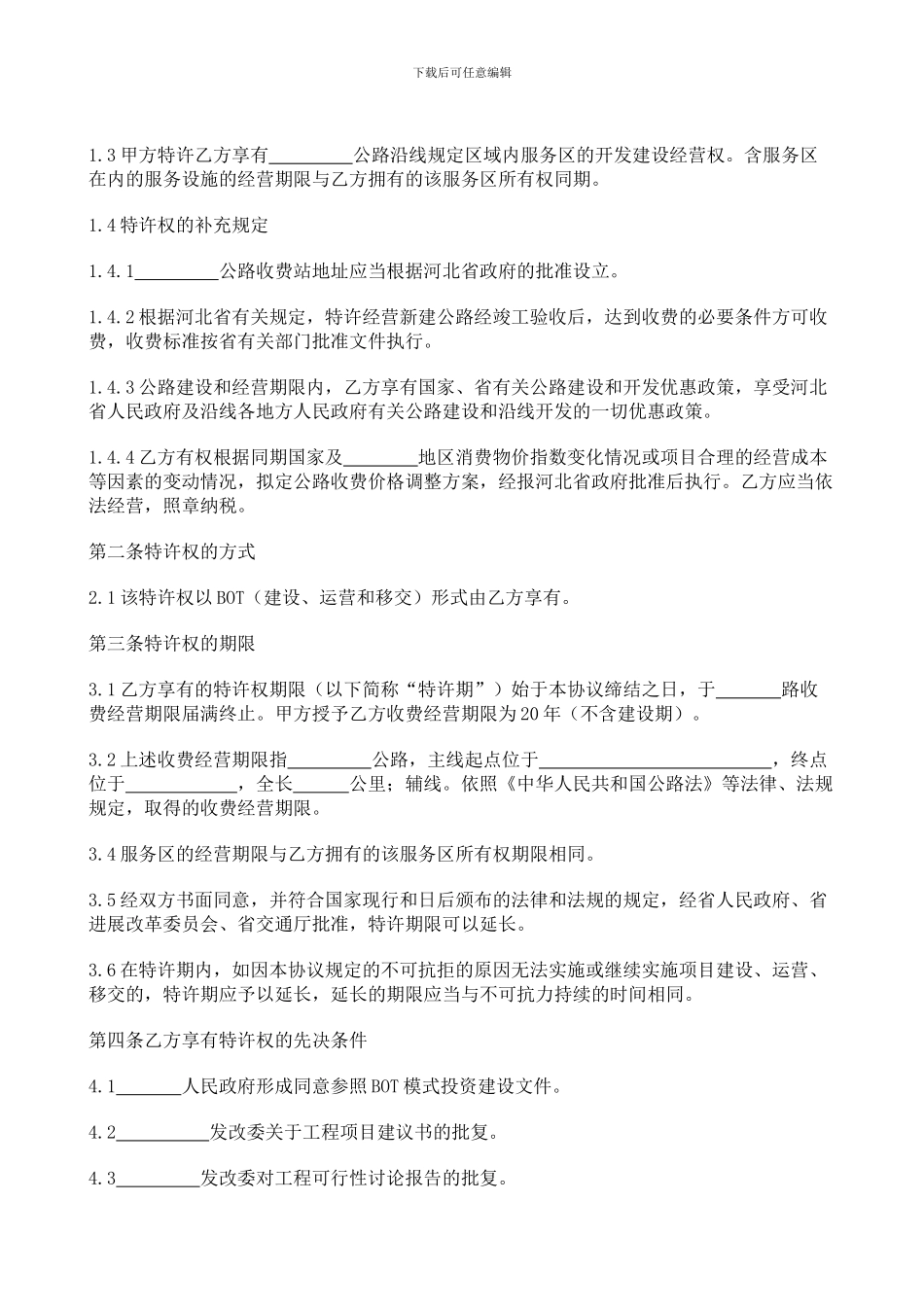BOT项目特许经营协议书_第2页