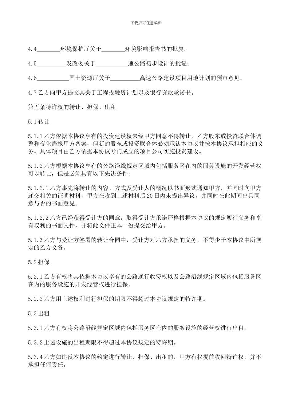 BOT项目特许经营协议书_第3页